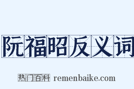 阮福昭反义词是什么意思的图片